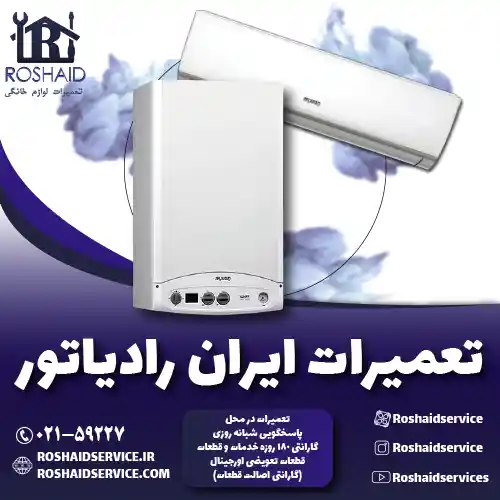 تعمیرات ایران رادیاتور روشاید سرویس